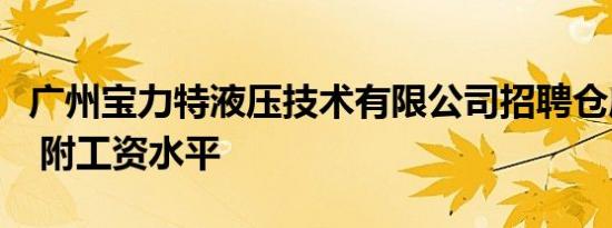 广州宝力特液压技术有限公司招聘仓库管理员 附工资水平