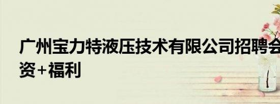 广州宝力特液压技术有限公司招聘会计 附薪资+福利