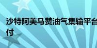 沙特阿美马赞油气集输平台在山东青岛完工交付
