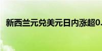新西兰元兑美元日内涨超0.5%现报0.6028