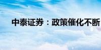 中泰证券：政策催化不断 煤企迎来机遇