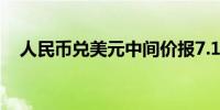 人民币兑美元中间价报7.1458元下调9点