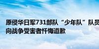 原侵华日军731部队“少年队”队员清水英男抵达哈尔滨 将向战争受害者忏悔道歉