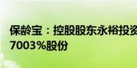保龄宝：控股股东永裕投资计划转让不超过4.7003%股份
