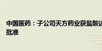 中国医药：子公司天方药业获盐酸达泊西汀化学原料药上市批准