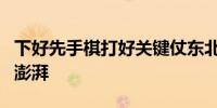 下好先手棋打好关键仗东北全面振兴“新”潮澎湃