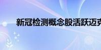 新冠检测概念股活跃迈克生物涨16%