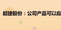 超捷股份：公司产品可以应用在氢能源领域