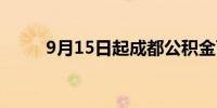 9月15日起成都公积金可直付首付
