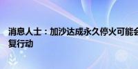 消息人士：加沙达成永久停火可能会推迟伊朗对以色列的报复行动