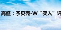 高盛：予贝壳-W“买入”评级目标价54港元