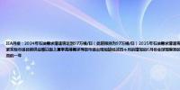IEA月报：2024年石油需求增速将达到97万桶/日（此前预测为97万桶/日）2025年石油需求增速将达到95万桶/日（此前预测为98万桶/日）欧佩克+的减产正在收紧实物市场目前供应难以跟上夏季高峰需求导致市场出现短缺经过四个月的增加后6月份全球观察到的石油库存减少了2620万桶美国夏季驾驶季将创新冠疫情以来最强劲的一年