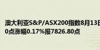 澳大利亚S&P/ASX200指数8月13日（周二）收盘上涨13.10点涨幅0.17%报7826.80点
