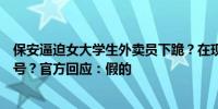 保安逼迫女大学生外卖员下跪？在现场的外卖骑手集体被封号？官方回应：假的