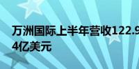 万洲国际上半年营收122.9亿美元 净利润7.84亿美元