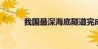 我国最深海底隧道完成盾构掘进