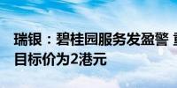 瑞银：碧桂园服务发盈警 重申“沽售”评级 目标价为2港元