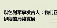以色列军事发言人：我们正在与盟国共同监测伊朗的局势发展