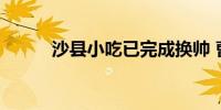 沙县小吃已完成换帅 曹永康接棒