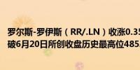 罗尔斯-罗伊斯（RR/.LN）收涨0.35%报486.70（便士）突破6月20日所创收盘历史最高位485.50