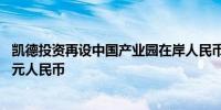 凯德投资再设中国产业园在岸人民币基金首轮成功募集12亿元人民币