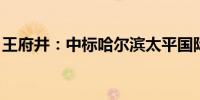 王府井：中标哈尔滨太平国际机场等免税项目