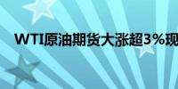 WTI原油期货大涨超3%现报79.2美元/桶