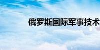 俄罗斯国际军事技术论坛开幕