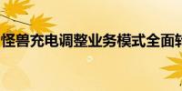 怪兽充电调整业务模式全面转向代理加盟模式