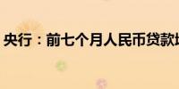 央行：前七个月人民币贷款增加13.53万亿元
