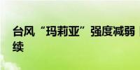 台风“玛莉亚”强度减弱 日本东北部降雨持续