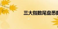 三大指数尾盘悉数翻红