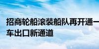 招商轮船滚装船队再开通一条粤港澳大湾区汽车出口新通道