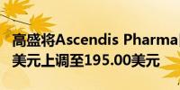 高盛将Ascendis Pharma目标股价从170.00美元上调至195.00美元