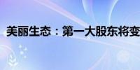 美丽生态：第一大股东将变更为深圳宝立盛