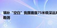 填补“空白”我国首座75米级深远海风电勘测平台完成首次勘测