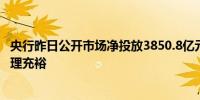 央行昨日公开市场净投放3850.8亿元维护银行体系流动性合理充裕