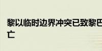 黎以临时边界冲突已致黎巴嫩真主党408人死亡