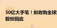 50亿大手笔！拟收购全球第五大电池厂通威股份回应