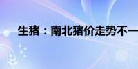 生猪：南北猪价走势不一区域价差收窄