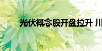 光伏概念股开盘拉升 川润股份涨停