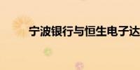宁波银行与恒生电子达成战略合作