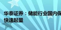 华泰证券：储能行业国内保持高景气新兴市场快速起量