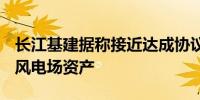 长江基建据称接近达成协议从Aviva收购英国风电场资产