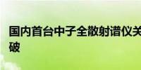 国内首台中子全散射谱仪关键技术指标实现突破