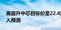 高盛升中芯目标价至22.4港元上调盈利和收入预测