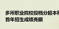 多所职业院校投档分超本科线 职业本科大学首年招生成绩亮眼
