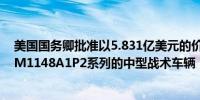 美国国务卿批准以5.831亿美元的价格向以色列出售改进型M1148A1P2系列的中型战术车辆