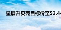 星展升贝壳目标价至52.44港元评级买入