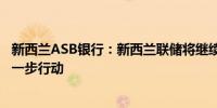 新西兰ASB银行：新西兰联储将继续稳步降息10月将采取下一步行动